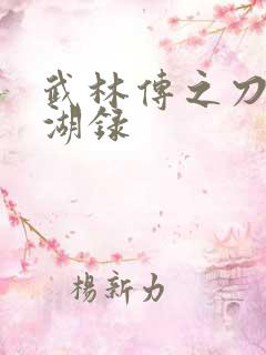 武林传之刀剑江湖录