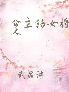 公主的女将军爱人