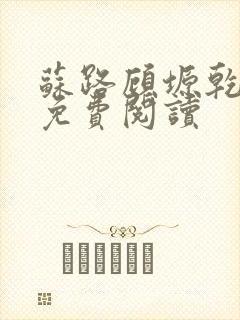 苏路顾塬乾小说免费阅读