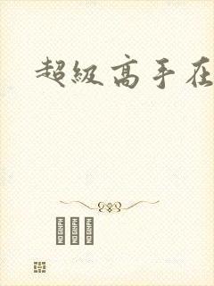 超级高手在花都