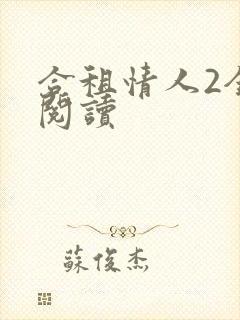 合租情人2全文阅读