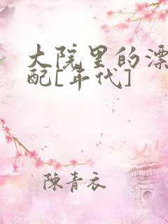 大院里的漂亮原配[年代]