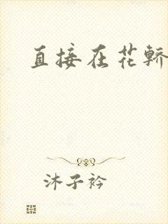 直接在花轿里动