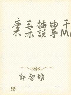 唐三插曲千仞雪不亦说乎MBA