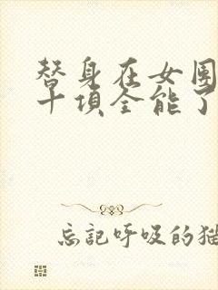 替身在女团选秀十项全能了