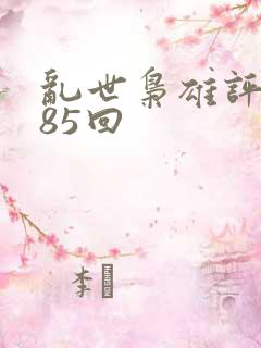 乱世枭雄评书485回