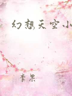 幻想天空小说网