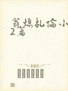 翁熄乩伦小说32篇