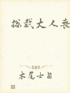 总裁大人丧偶了