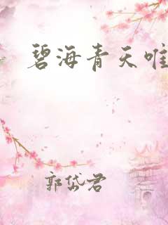 碧海青天唯念君