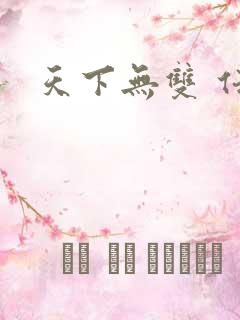 天下无双 任怨