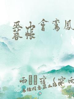 巫山会鸾凤颠芙蓉帐