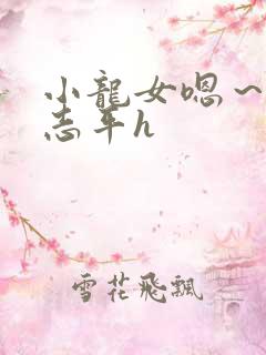 小龙女嗯～啊尹志平h