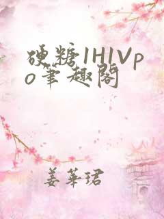 硬糖1H1Vpo笔趣阁