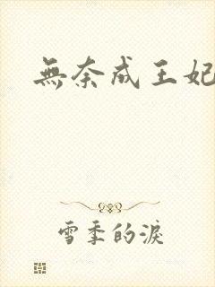 无奈成王妃