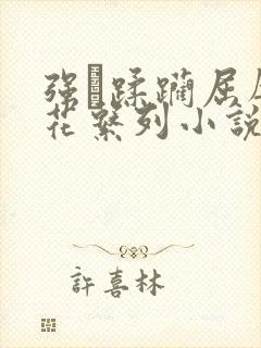 强奷蹂躏屈辱校花系列小说