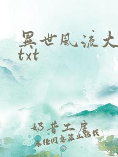 异世风流大法师txt