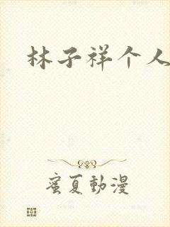 林子祥个人简历