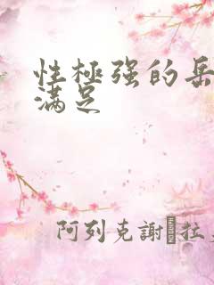 性极强的岳让我满足