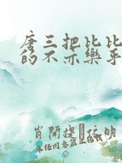 唐三把比比东埇的不亦乐乎免费