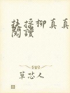扶摇柳真真免费阅读