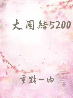 大团结5200