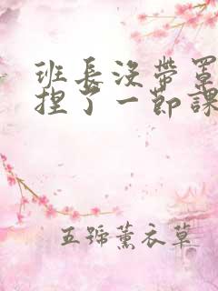 班长没带罩子让捏了一节课车