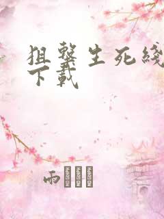 狙击生死线小说下载