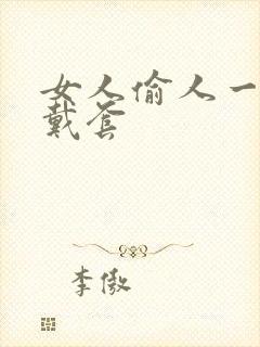 女人偷人一般不戴套