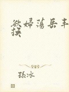 欲妇荡岳丰满交换