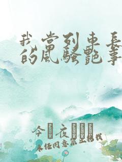 我当列车长三年的风骚艳事