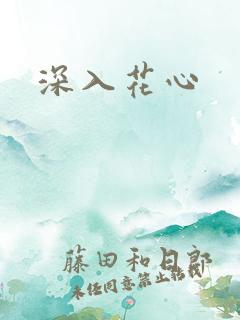 深入花心