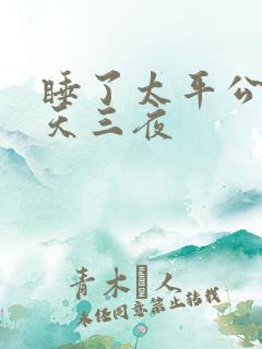 睡了太平公主三天三夜