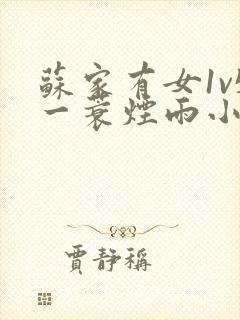 苏家有女1v5一蓑烟雨小说