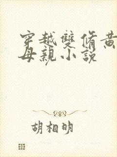 穿越双修黄蓉的母亲小说