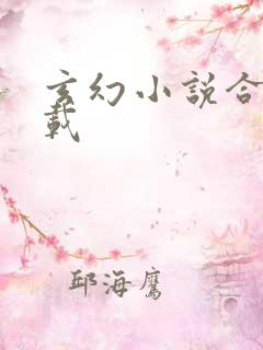 玄幻小说合集下载