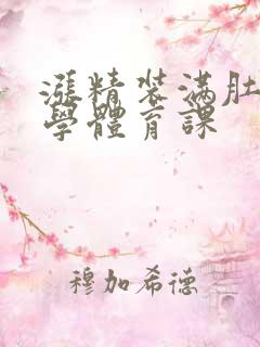 涨精装满肚子上学体育课