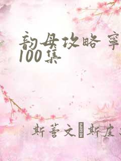 韵母攻略宁秋婉100集