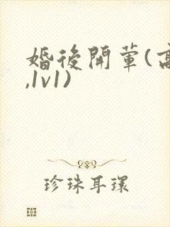 婚后开荤(高h,1v1)