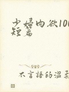 少妇肉欲100短篇