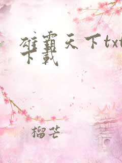 雄霸天下txt下载