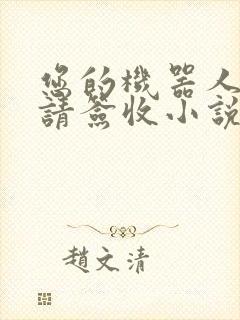 您的机器人管家请签收小说