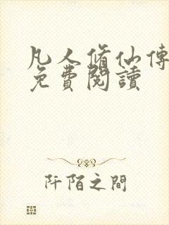 凡人修仙传小说免费阅读