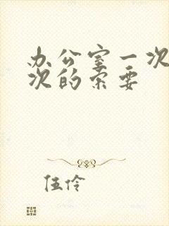 办公室一次又一次的索要