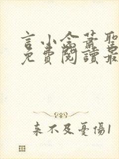 言小念萧圣全文免费阅读最新章节