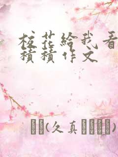 校花给我看他小积积作文