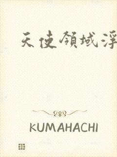 天使领域浮云殿