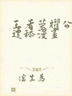 王者荣耀公孙离遭舔漫画