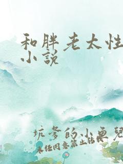 和胖老太性经历小说