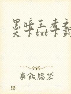 黑暗王者之妖临天下txt下载